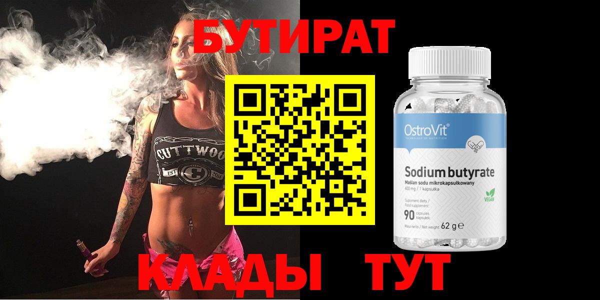 Бутират бутандиол  Вход с VPN  Родники 